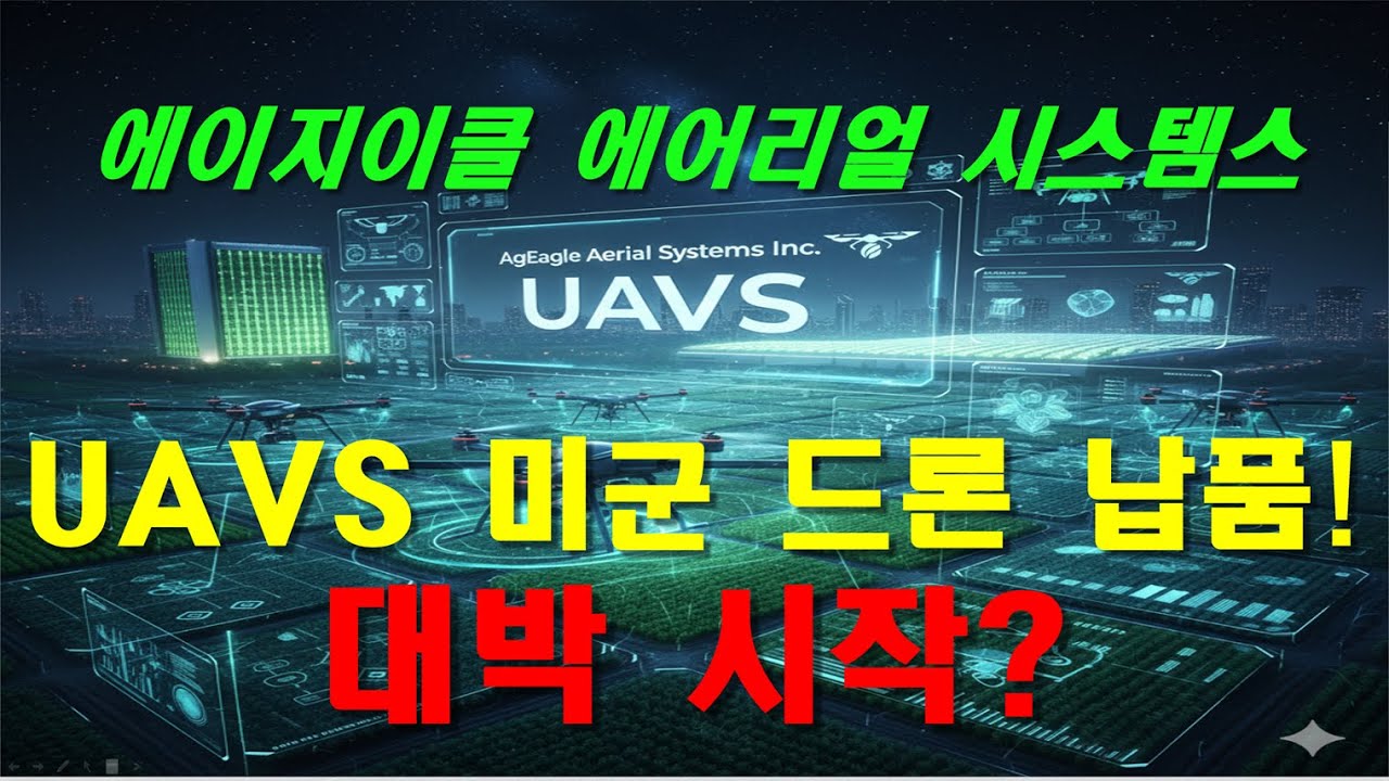 에이지이클 에어리얼 시스템스 AgEagle Aerial Systems (UAVS) 드론 산업 전략 및 재무 분석 - YouTube