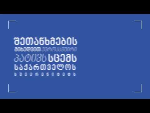 კითხვა-პასუხი ასოცირების შეთანხმების შესახებ