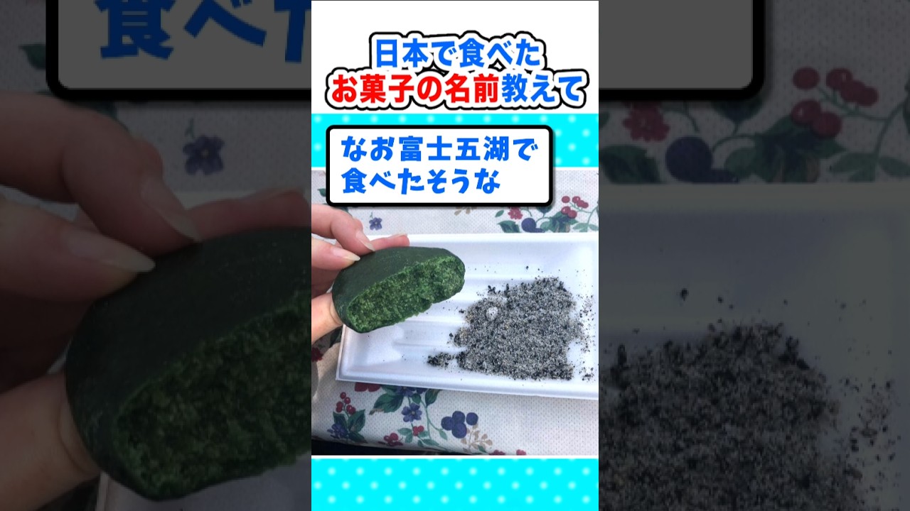 【2ch面白いスレ】美人旅行者「日本で食べた思い出のお菓子の名前教えて」 #2ch #料理 #5ch #なんj #旅行