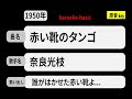 カラオケ, 赤い靴のタンゴ, 奈良光枝