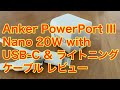 Anker PowerPort III Nano 20W with USB-C & ライトニング ケーブル レビュー