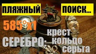 Пляжный поиск. Золотое кольцо и черная кошка! / Beach hunting Пляжный поиск. Золотое кольцо и черная кошка! / Beach hunting