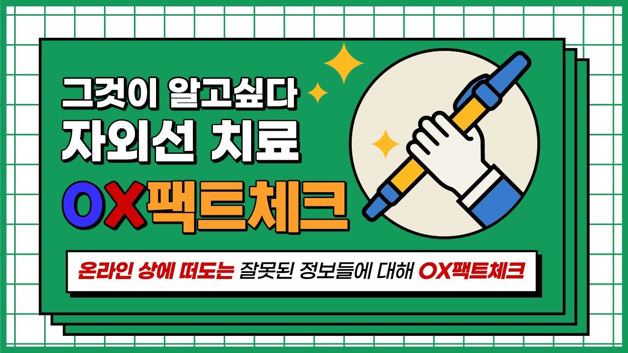 자외선 치료, 그것이 알고싶다! OX 팩트 체크