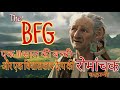 BFG MOVIE || FULL EXPLAINED IN HINDI