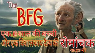 BFG MOVIE || FULL EXPLAINED IN HINDI