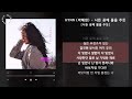 HYNN 박혜원 시든 꽃에 물을 주듯 시든 꽃에 물을 주듯 가사 Audio Lyrics HYNN 박혜원 시든 꽃에 물을 주듯 시든 꽃에 물을 주듯 가사 Audio Lyrics