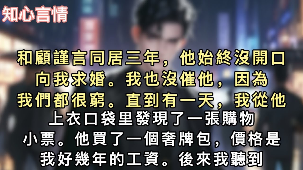 和顧謹言同居三年，他始終沒開口向我求婚。我也沒催他，因為我們都很窮。直到有一天，我從他上衣口袋里發現了一張購物小票。他買了一個奢牌包，價格是我好幾年的工資。#小說 #言情 #一口氣看完