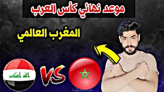 موعد نهائي كأس العرب  العراق و المغرب                     🇮🇶❤🇲🇦