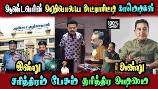 Kamal Hassan Old And New Political SpeechFull Comedy #DMKFAILS | Mk Stalin #bjp | Arasiyal Arasan