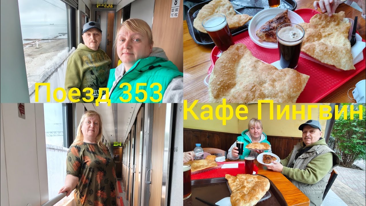 Поезд 353//Рассвет в Горячем Ключе//Море из окна поезда//Заселение//Кафе Пингвин