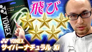 【ガット】サイバーナチュラルクロスアイ！力に自信が無い方にオススメ！【ソフトテニス】