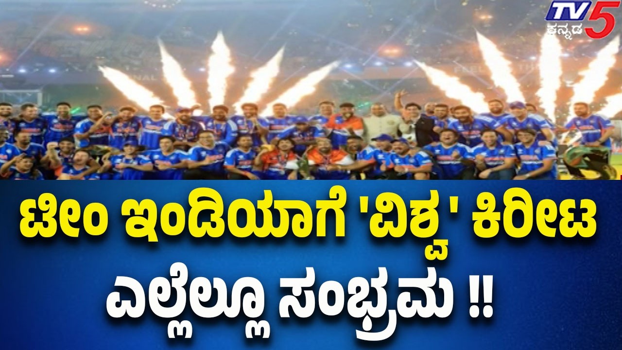 India crowned world champions, fans celebrate-ಟೀಂ ಇಂಡಿಯಾಗೆ 'ವಿಶ್ವ' ಕಿರೀಟ..ಎಲ್ಲೆಲ್ಲೂ ಸಂಭ್ರಮ..!