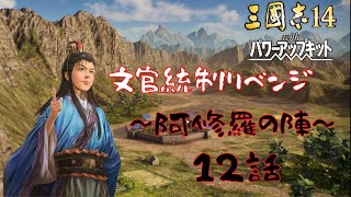 【三国志14ＰＫ】曹沖、文官統制リベンジ～阿修羅の陣～＃12【ゆっくり実況】