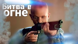 Битва в Огне - GTA 5 Фильм