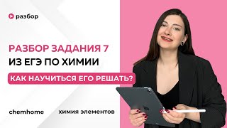 Задание 7 из ЕГЭ по химии. Неорганика, с чего начать?