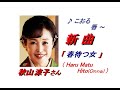 秋山涼子さんの新曲春待つ女( Haru Matu Hito(Onna))(一部歌詞付)」&#39;23/11/01発売新曲報道ニュースです。