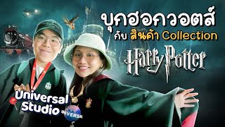 1 Day Universal Studio บุกเมืองฮอกวอตส์ กับสินค้า Collection Harry Potter!! | Diamond GrainsEP.83