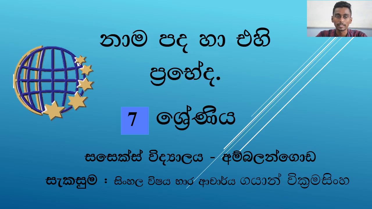 grade 7 sinhala language episode 16 youtube