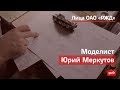 Моделист Юрий Меркутов