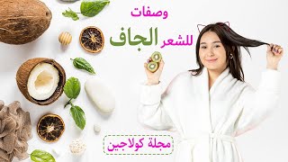 وصفات طبيعية لعلاج الشعر الجاف ؟