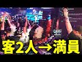 お客さんが2人の状態から満員まで一気に盛り上げていくDJシゲ【2024/08/24】