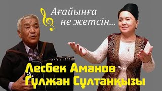 Лесбек Аманов / Гүлжан Сұлтанова / Ағайынға не жетсін
