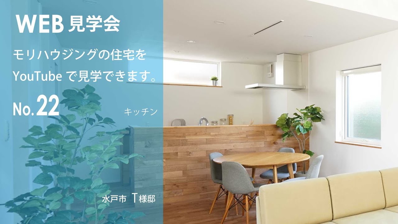 茨城県日立市 水戸市で注文住宅 新築 リフォームならモリハウジング