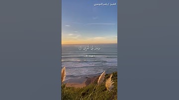 سورة طه من  آية 22 إلى آية 35 بصوت الشيخ ياسر الدوسري♥♥