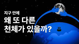 지구 안에 왜 또 다른 천체가 있을까?