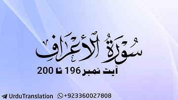 Surat-Ul-Aa'raaf | سورة الأعراف | Ayat 196 - 200 | قرآن اردو ترجمہ