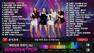2010년대 K-POP, 레전드만 모았다.zip 🎵KPOP 대중가요 BEST 명곡 모음🎵 2NE1 BLACKPINK TWICE  ITZY BTS EXO 세븐틴등 춤신춤왕 총출동!