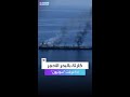 ناقلة نفط أحرقها الحوثيون قد تفجر كارثة بيئية