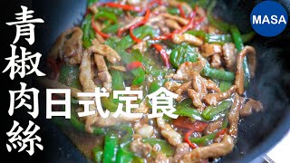 MASA風青椒肉絲定食/Stir fried Pepper & Pork | MASAの料理ABC