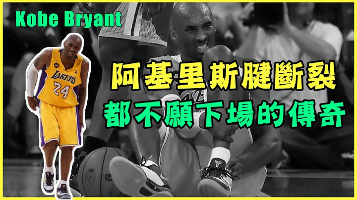 为何当年Kobe Bryant的阿基里斯腱会断裂呢？【运动Sun害】 - 天天要闻