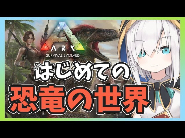 ＃01【Ark: Survival Evolved】恐竜の世界にあそびにきたよ【アルス・アルマル/にじさんじ】のサムネイル