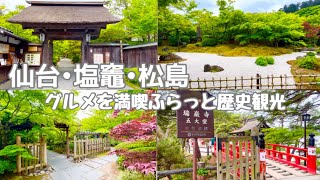 【仙台•塩竈•松島】宮城県観光後編/伊達政宗ゆかりの地/瑞巌寺/円通院/五大堂/名産牡蠣