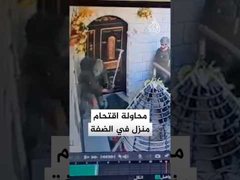 شاهد | محاولة جنود الاحتلال اقتحام منزل عائلة فلسطينية في سلفيت بالضفة الغربية