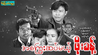 【အကြွေးဆပ်မယ့်ဖိုးခန့် | Phoe Khant】--တွံတေးစိုးအောင်၊နေမျိုးအောင်၊စုလိူင်နှင်း