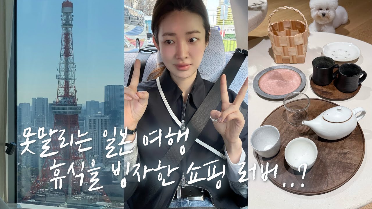 못말리는 일본 여행 브이로그! 휴식을 빙자한 쇼핑 러버..?