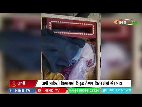 તાપી : માહિતી વિભાગમાં ગિફ્ટ હેમ્પર વિતરણમાં ભેદભાવ