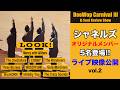 DooWop CARNIVALⅢライブ映像公開!!(vol.2)