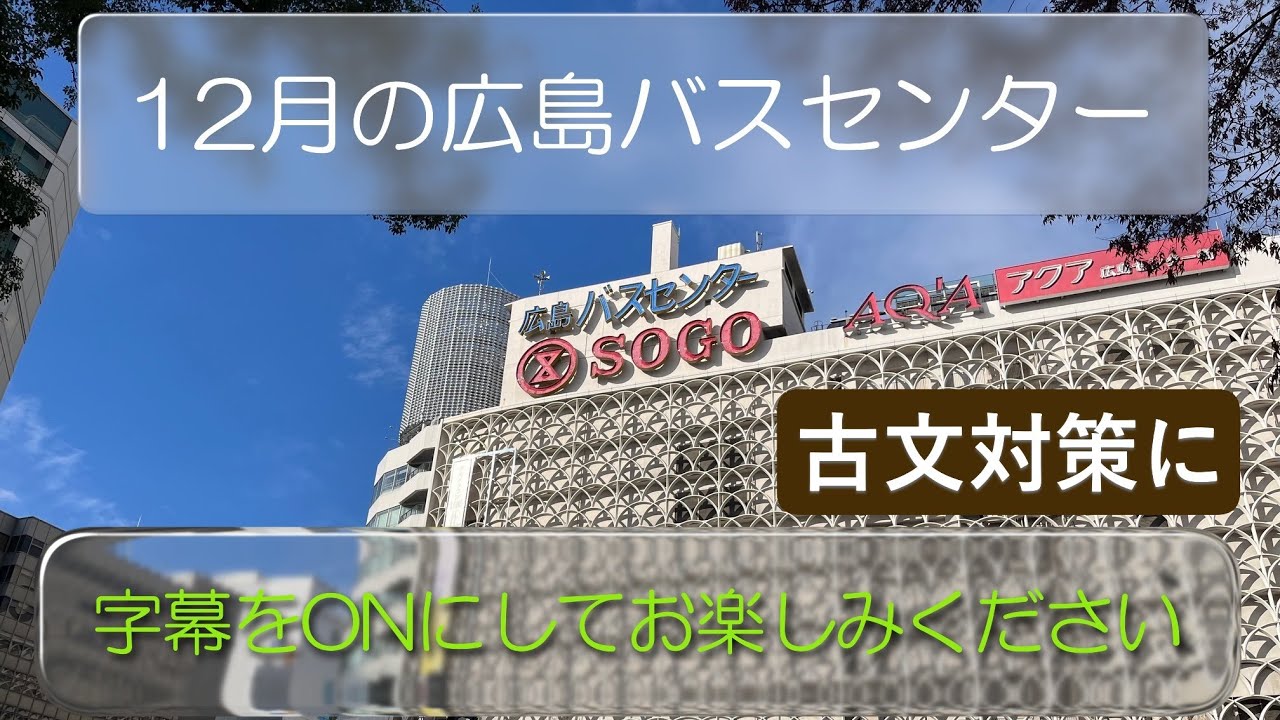 2025年12月27日のまめまし広島バスセンター