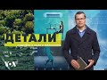 «Детали» c Андреем Деркачем - 8 мая