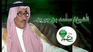 الشيخ/ محمد بن عبدالمحسن بن جبرين