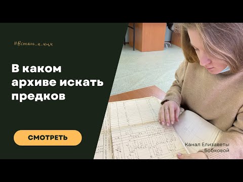 Как искать предков в архиве?