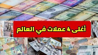 تعرف على اغلى عملة في العالم 2021 /2022