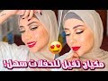 مكياج ثقيل للحفلات للعيون البنيه 😍🔥 || شهد ناصر 🌸