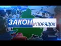 Выпуск программы «Закон и порядок» от 14.06.2023 г.