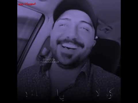اني الشتاكلك وشتاك للملكه مصطفى العبدالله استوريات
