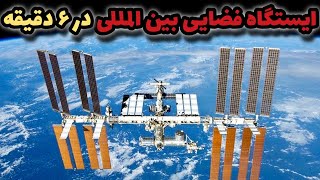 ایستگاه فضایی بین المللی ، شهر شناور انسان در فضا | ISS ، شاهکار مهندسی بشر در مدار زمین